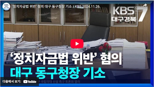 윤석준 대구 동구청장 정치자금법 위반