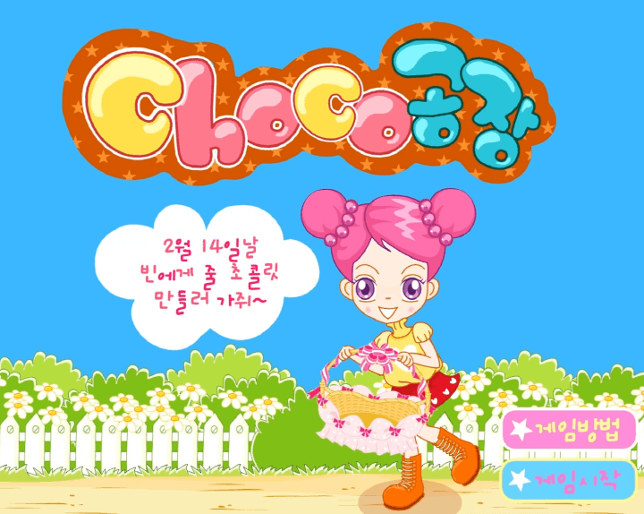 슈의-초코공장-슈게임하기-메인-화면