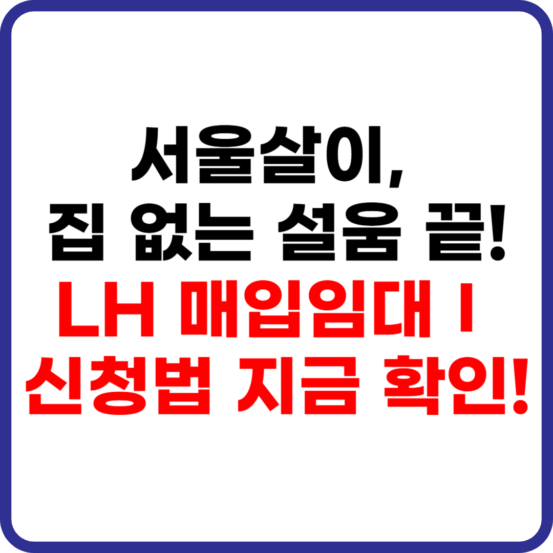 서울 LH 매입임대Ⅰ 신청 자격과 절차 총정리