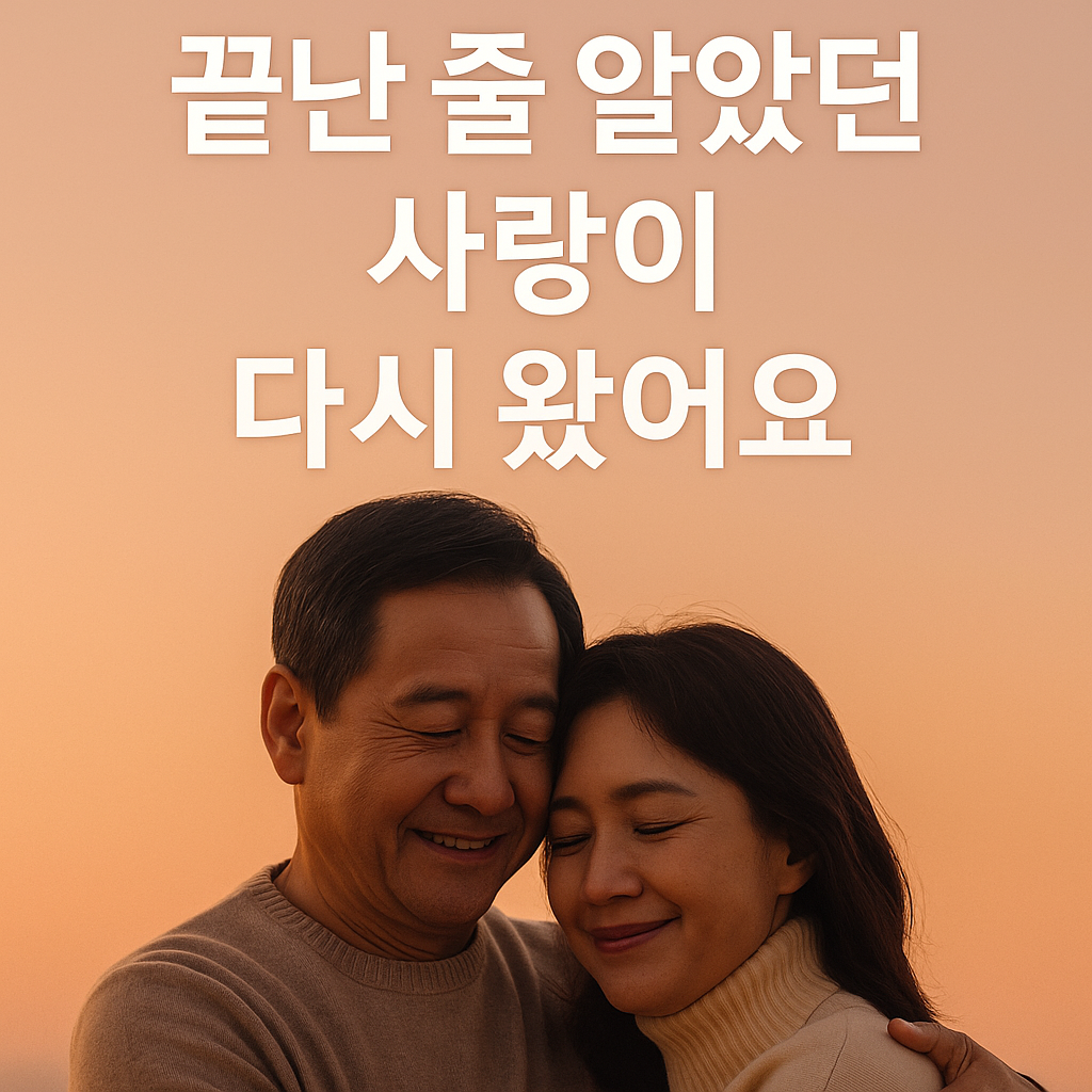 중년 재혼과 감정의 재 출발