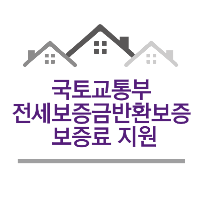 국토교통부 전세보증금반환보증 보증료 지원