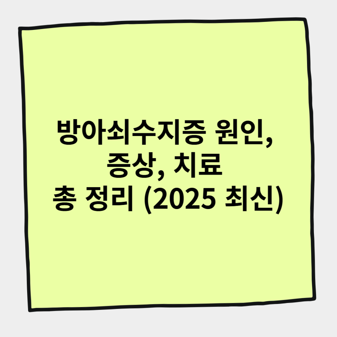 방아쇠수지증 원인, 증상, 치료 총 정리 (2025 최신)
