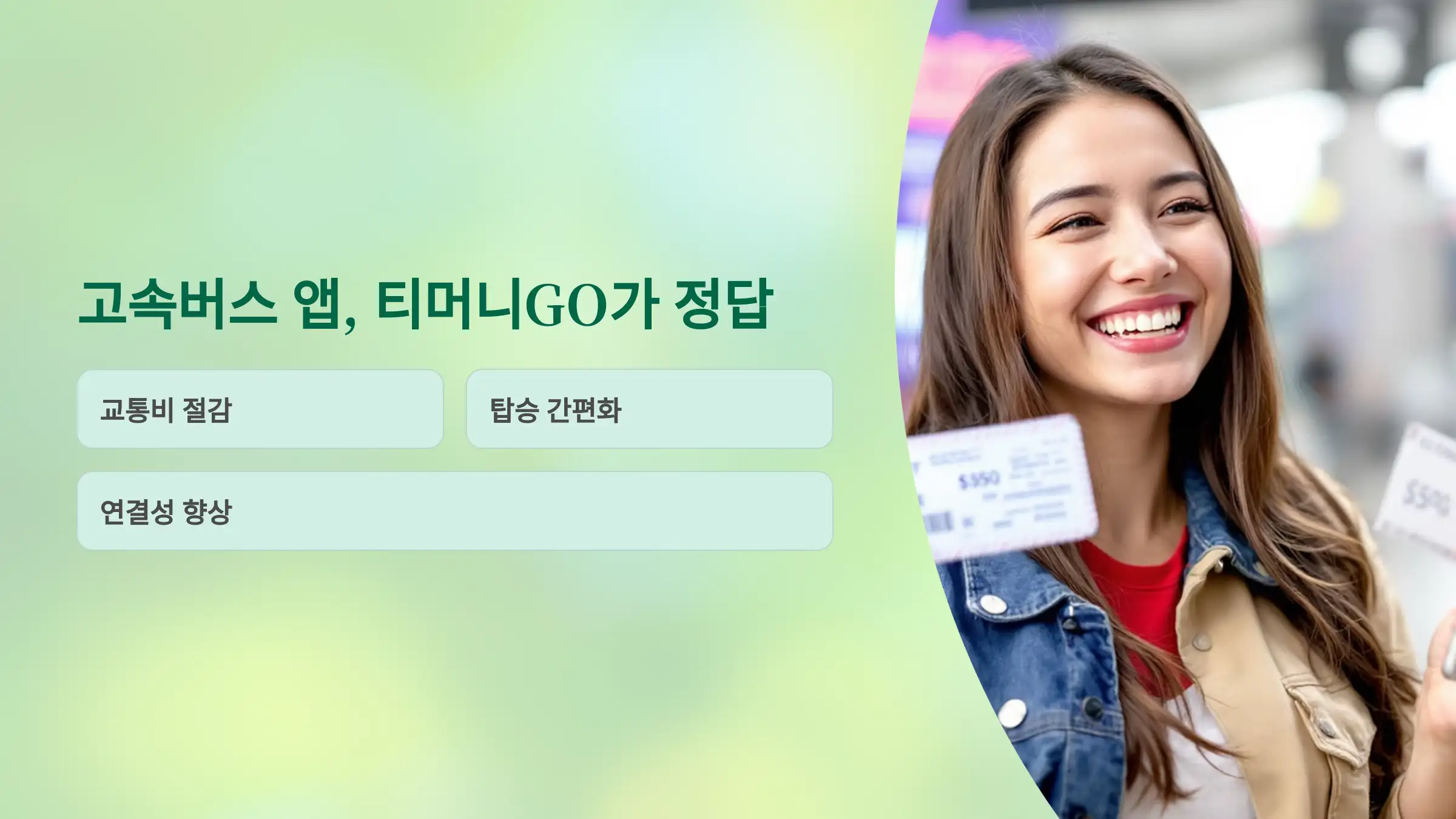 고속버스 앱, 이젠 티머니GO로 정답