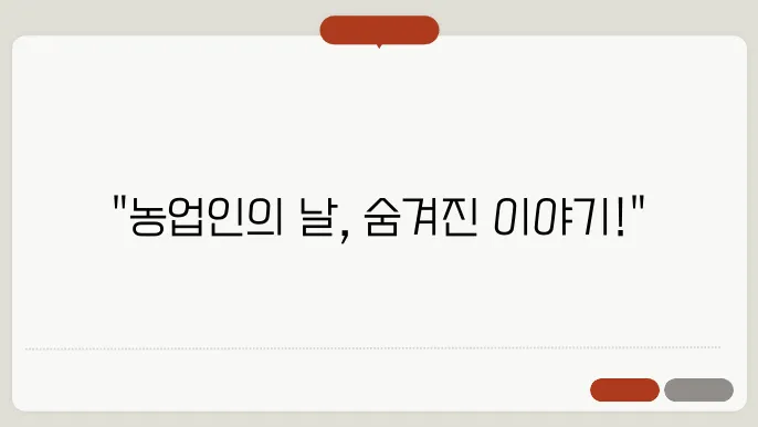 농업인의 날