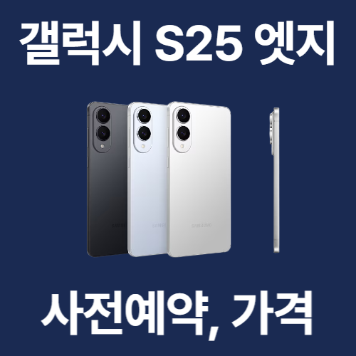 갤럭시 S25엣지 사전예약, 출시일 정보