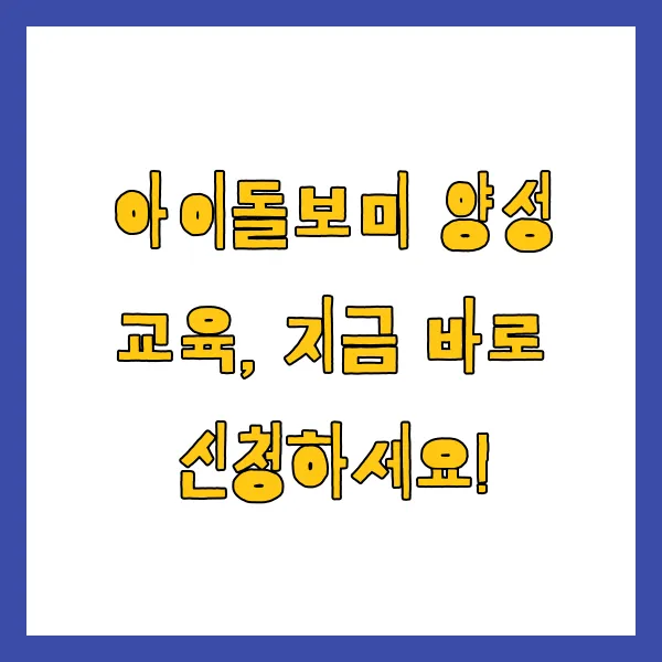 2025년 아이돌보미 국가자격증 시험일정, 급여, 신청 방법, 혜택
