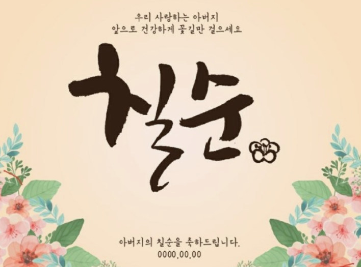 칠순 축하문구 인사말