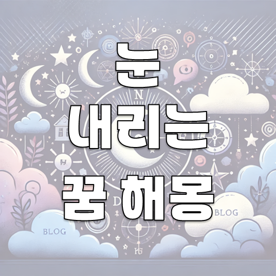 눈이 내리는 꿈 해몽: 30가지 의미로 알아보는 상징적 메시지