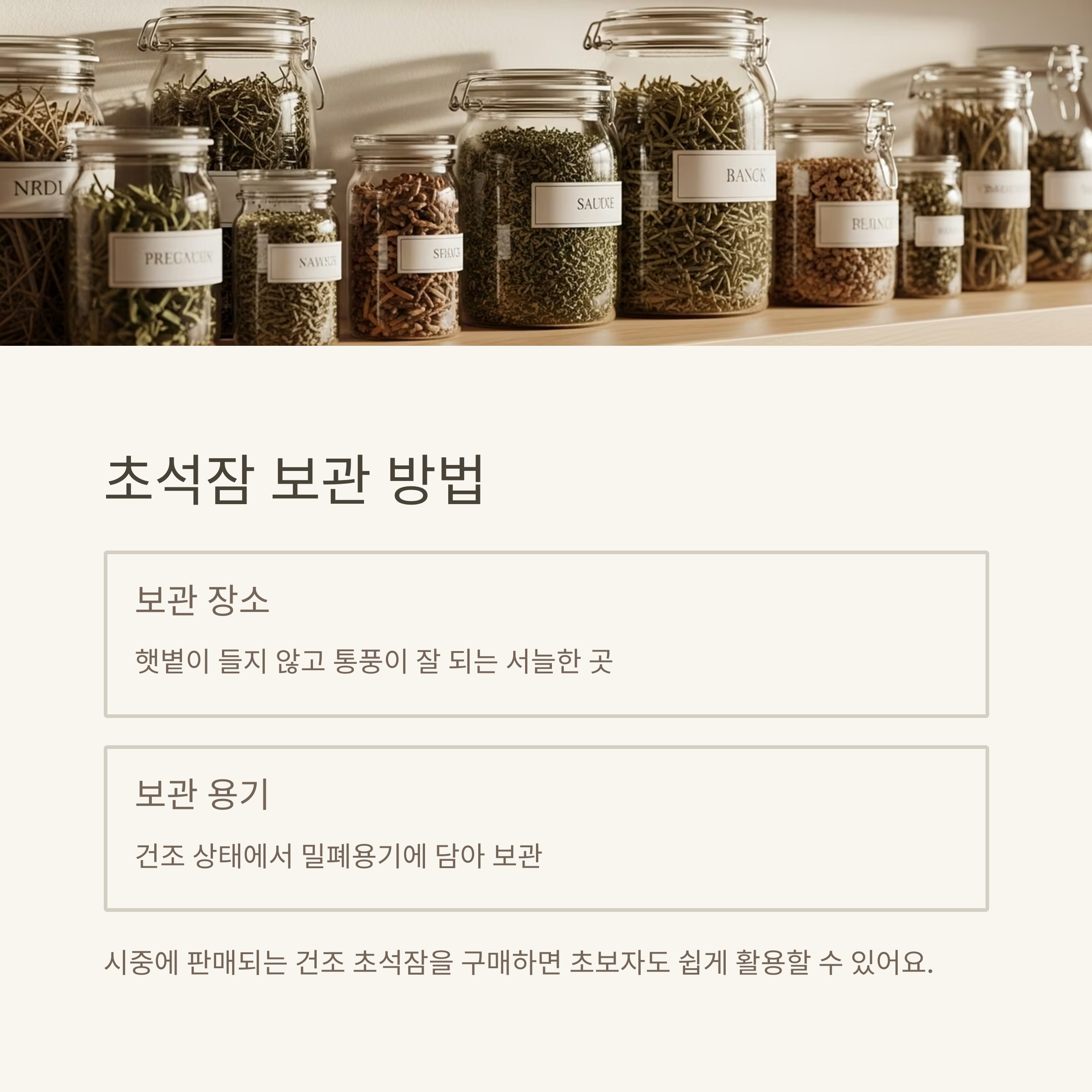 초석잠 보관 방법