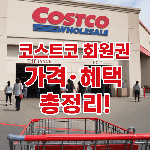 코스트코 회원권 가격·혜택·종류 총정리 (2025 최신 가이드)