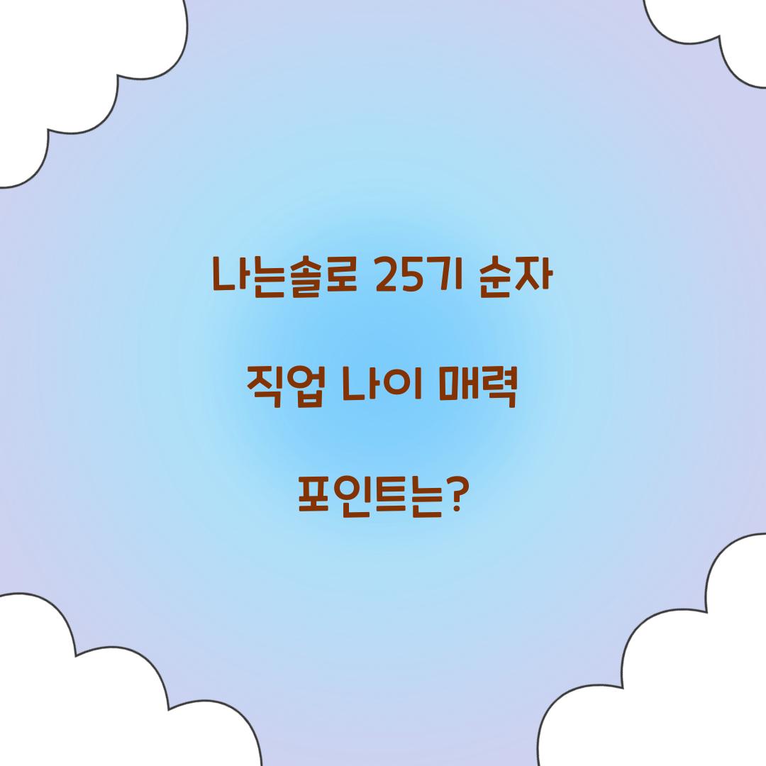 나는솔로 25기 순자 직업 나이