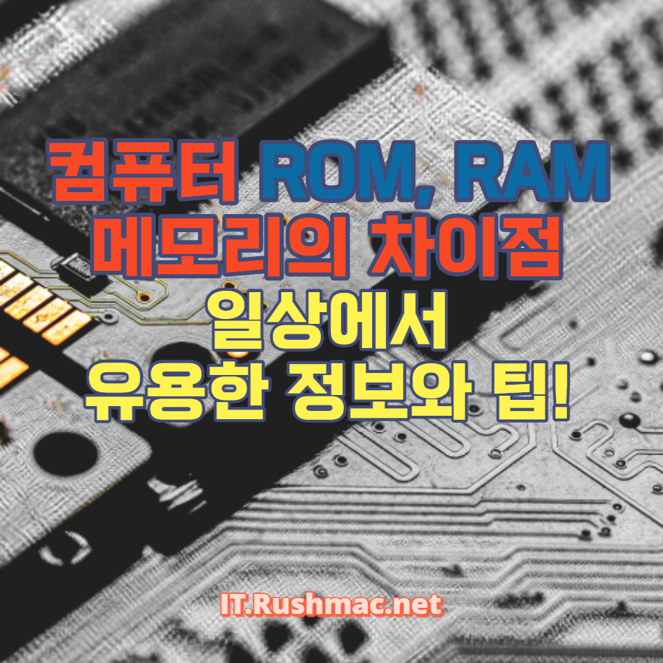 컴퓨터 ROM과 RAM의 차이점을 알아보고&#44; 이러한 지식이 일상에서 어떻게 유용하게 활용될 수 있는지에 대한 실용적인 팁을 제공합니다. 컴퓨터 성능을 최대로 활용하는 방법을 배워보세요!