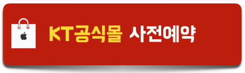 KT공식몰-사전예약-혜택