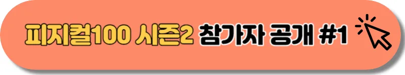 피지컬100 시즌2 참가자