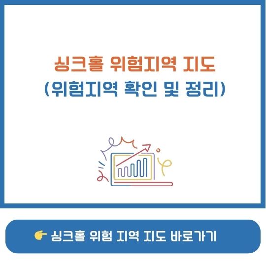 싱크홀 위험지역 지도 설명 이미지
