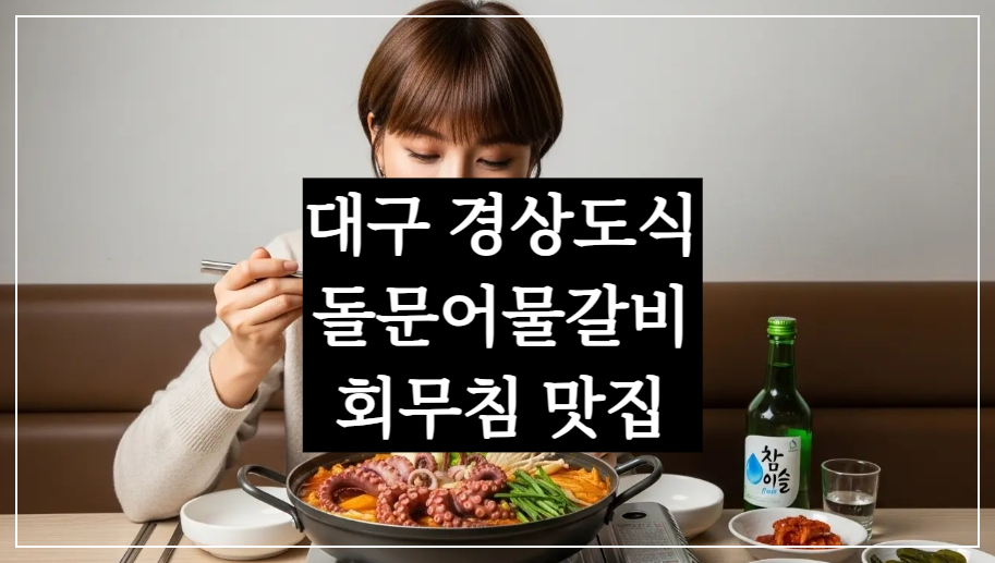 tvn 남겨서뭐하게 대구 경상도식 돌문어물갈비 회무침 맛집