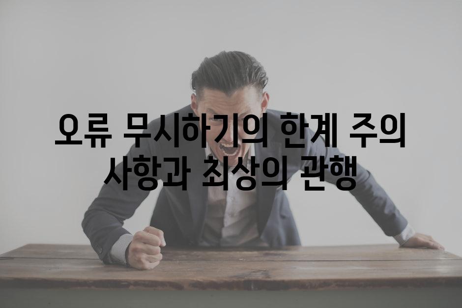 오류 무시하기의 한계 주의 사항과 최상의 관행