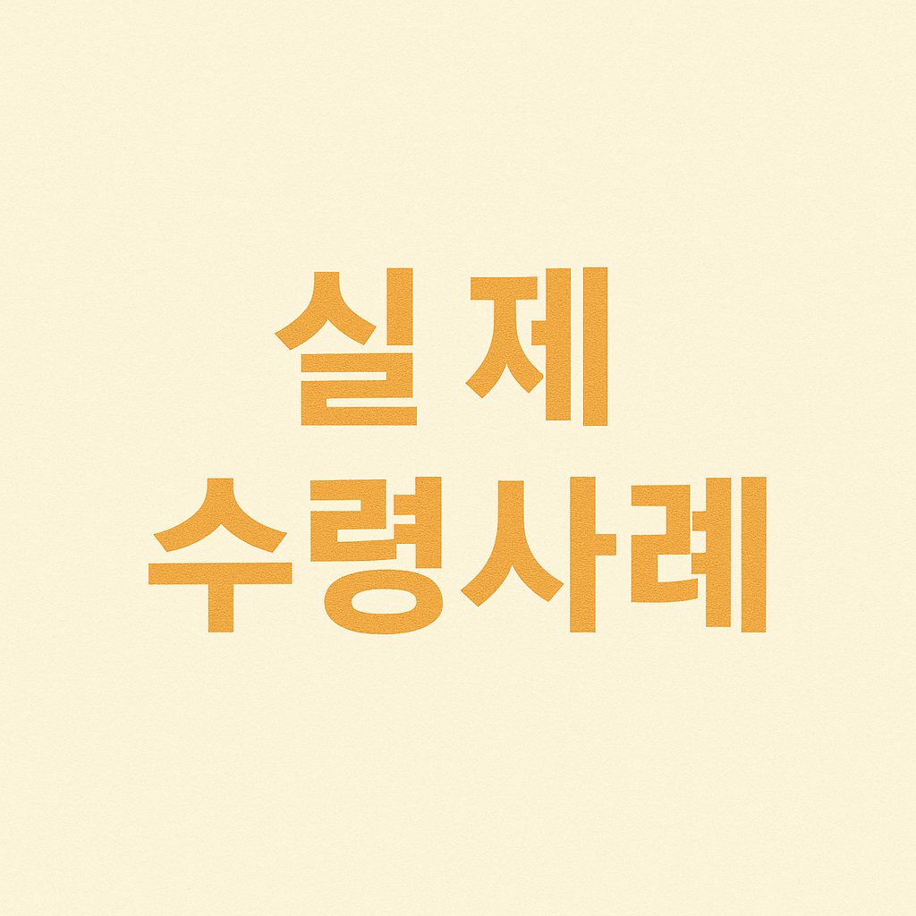 실제 수령사례
