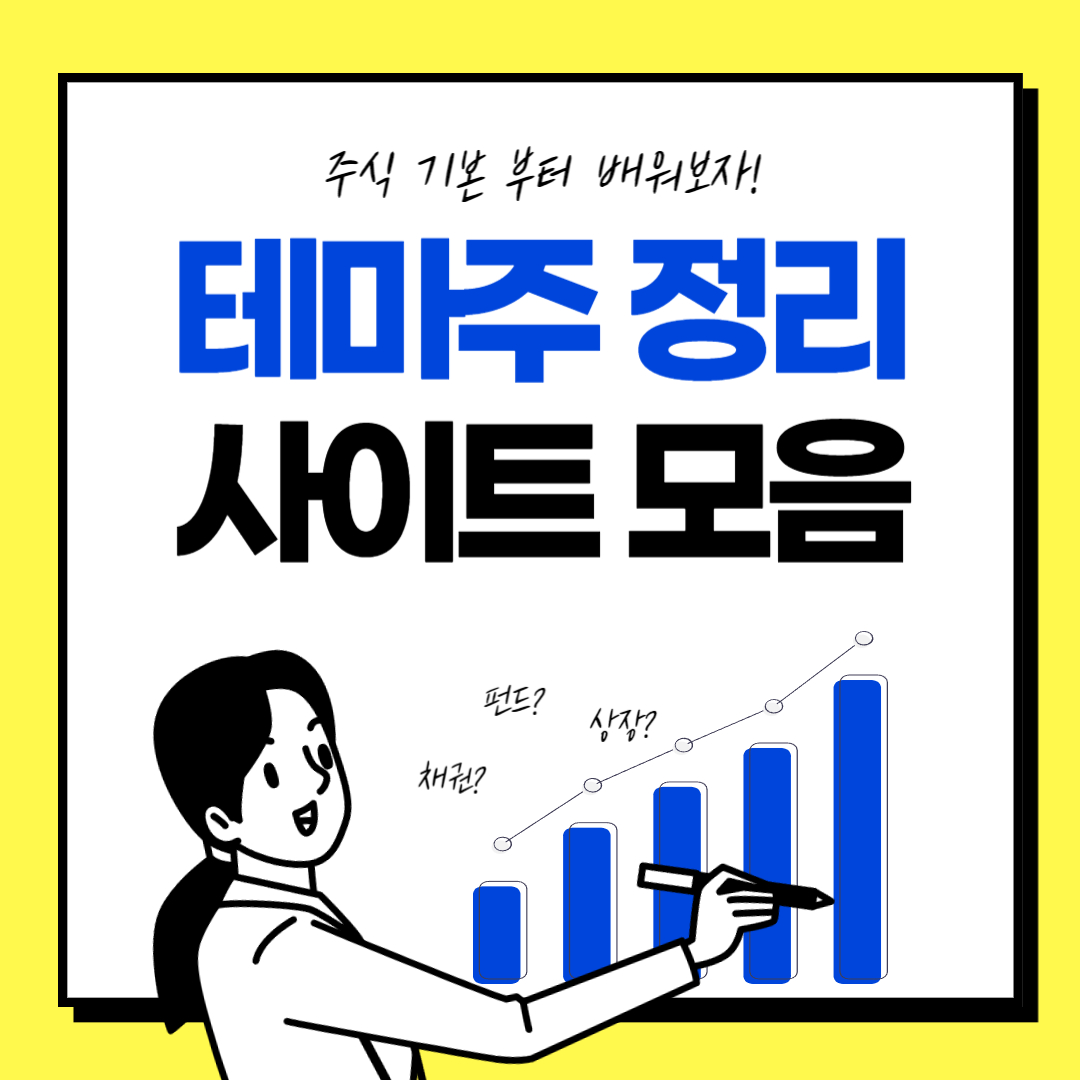 테마주 정리 사이트 모음. 실시간 테마(단타족 추천 사이트)