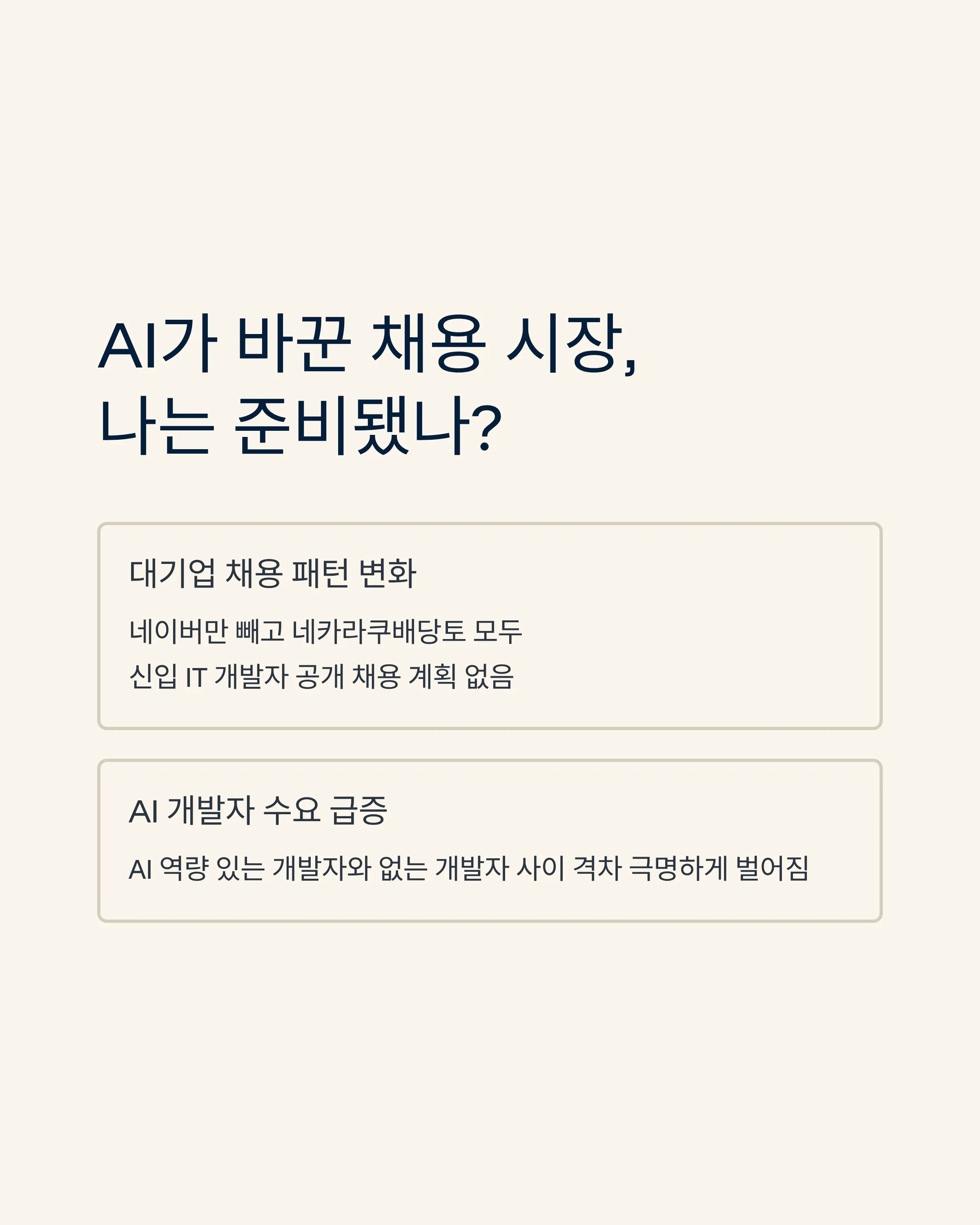 AI가 바꾼 채용 시장의 현실