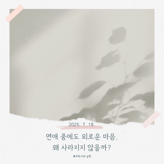 연애 중에도 외로운 마음, 왜 사라지지 않을까?