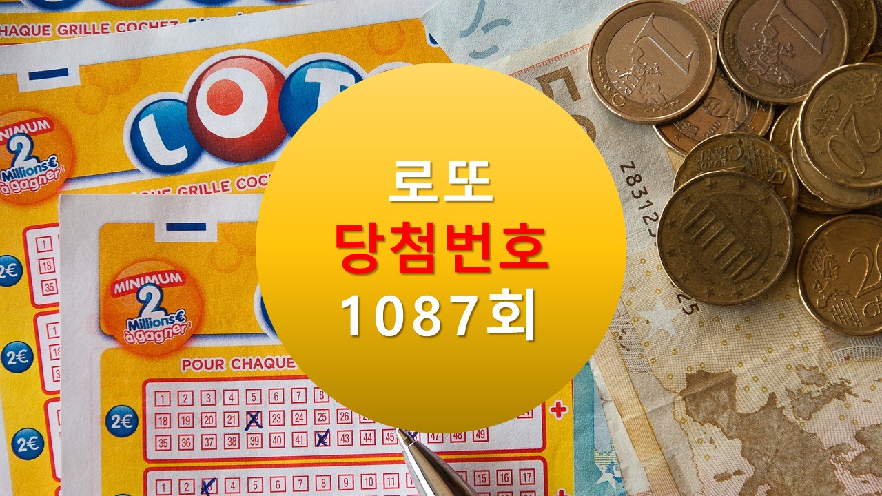 1087회 로또 당첨 번호 조회 1088회 번호추천(무료) 