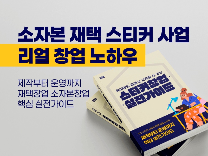 스티커 사진 창업