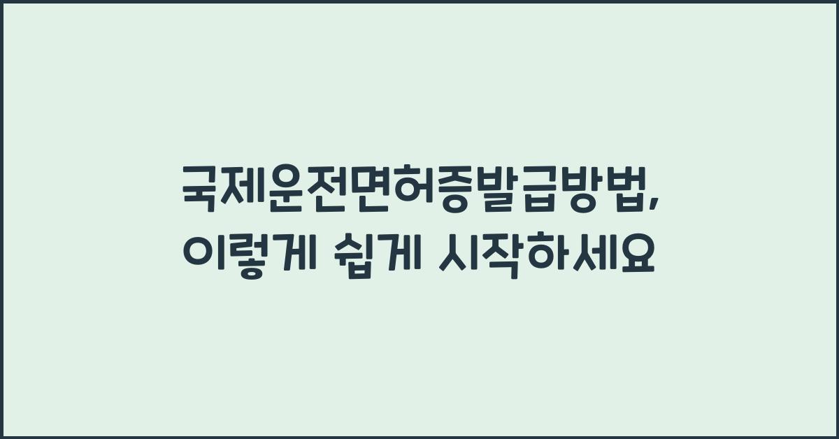 국제운전면허증발급방법