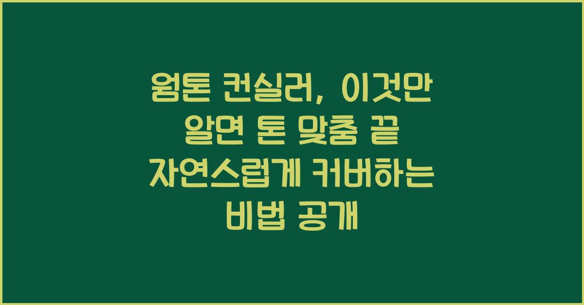 웜톤 컨실러, 이것만 알면 톤 맞춤 끝!