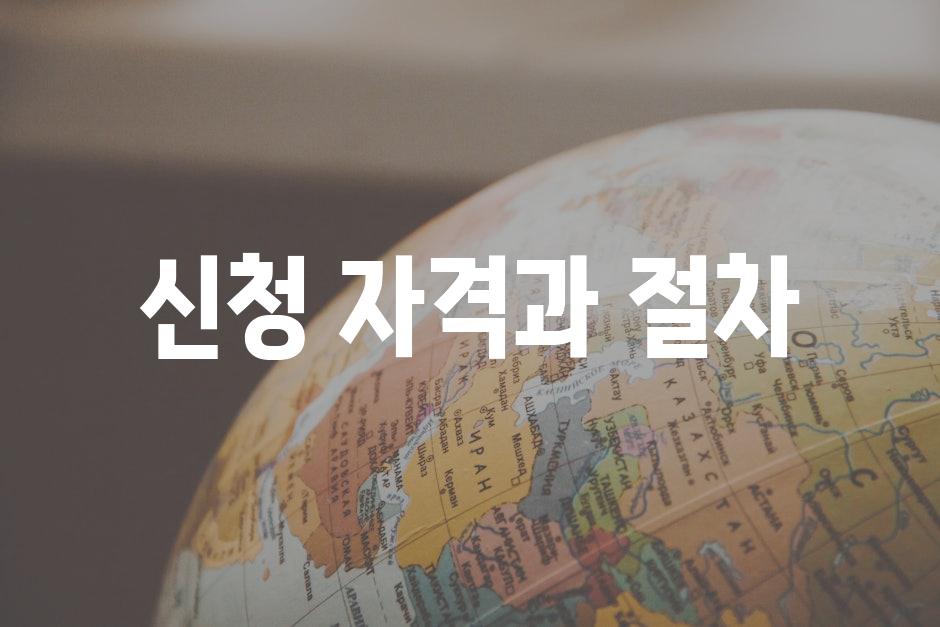 신청 자격과 절차