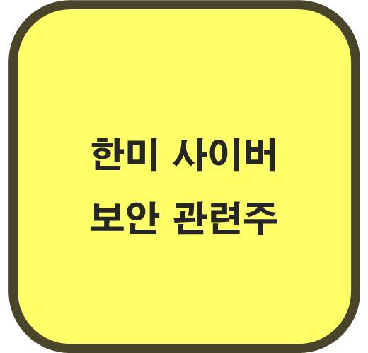 한미 사이버 보안 관련주