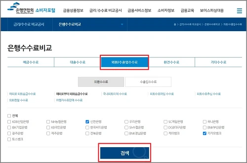 전국은행엽합회-외환수출입수수료-조회하기