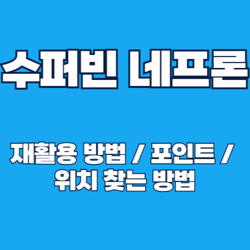 2025년 슈퍼빈 네프론 위치 찾기 및 캔·페트병 재활용 방법 알아보기