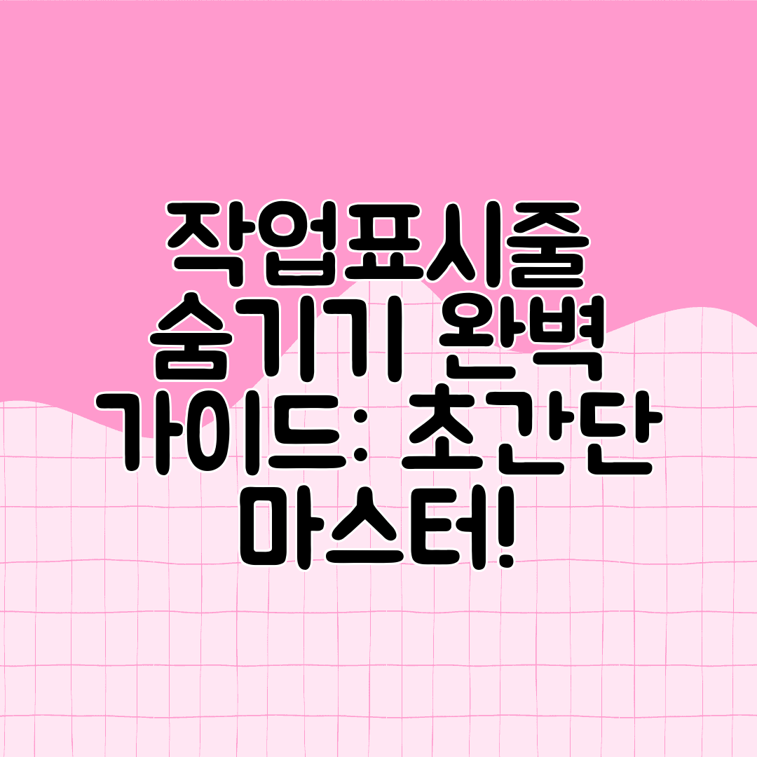 작업표시줄 숨기기 완벽 가이드 초간단 마스터!