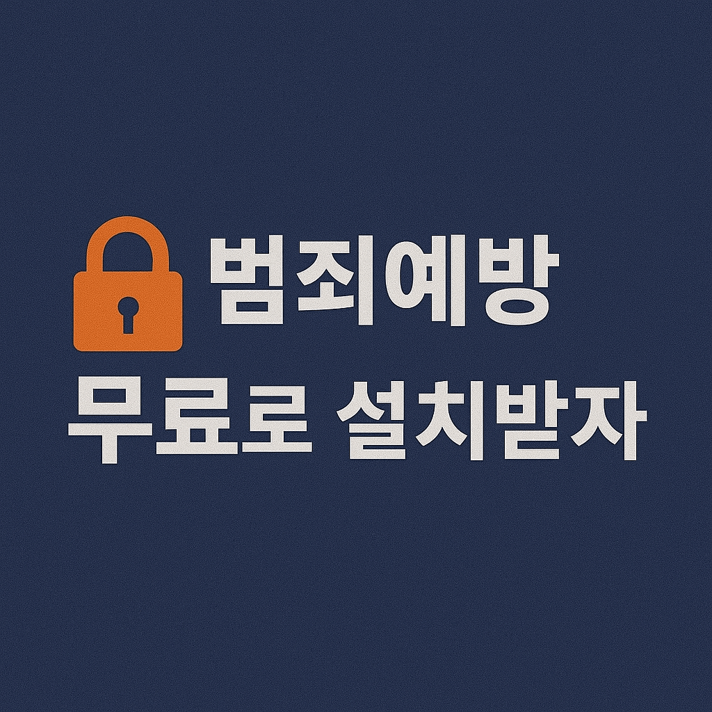고급 보안 시스템&amp;#44; 여성 1인 가구에 무상 설치 진행 중