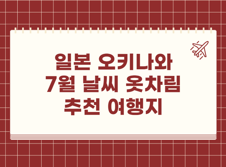 일본 오키나와 7월 날씨 옷차림 추천 여행지