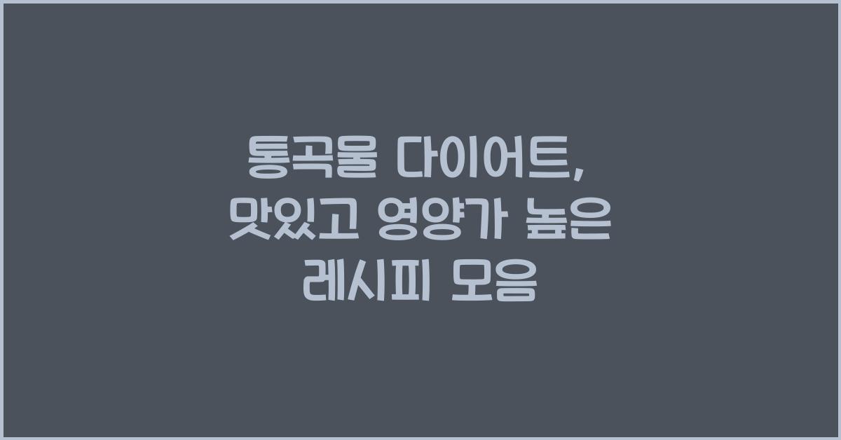 통곡물 다이어트