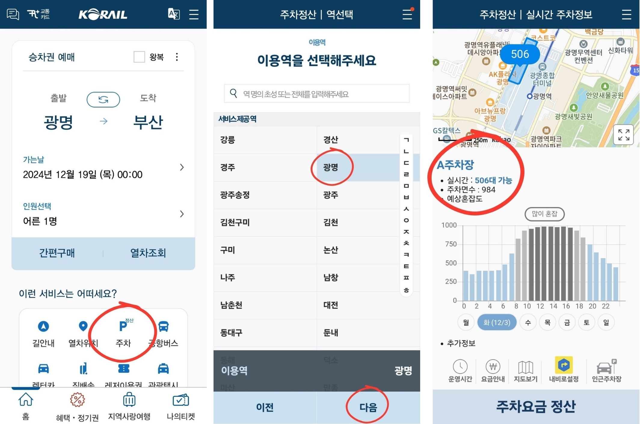 광명역 ktx 시간표 주차장 주차 정보 실시간 확인 : 코레일톡