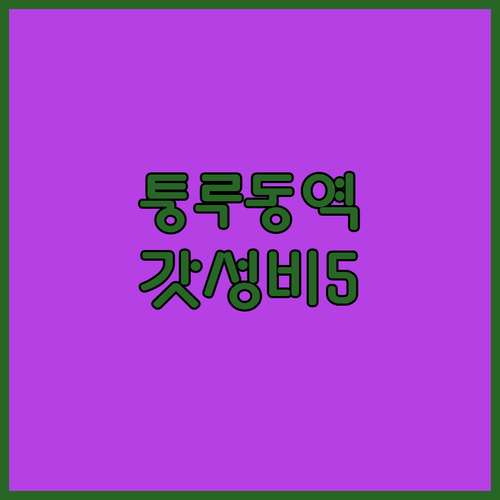 항저우 퉁루동역 근처 가성비 숙소 B..