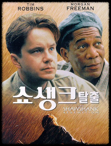 영화 쇼생크탈출 포스터