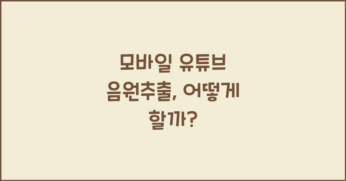 모바일 유튜브 음원추출