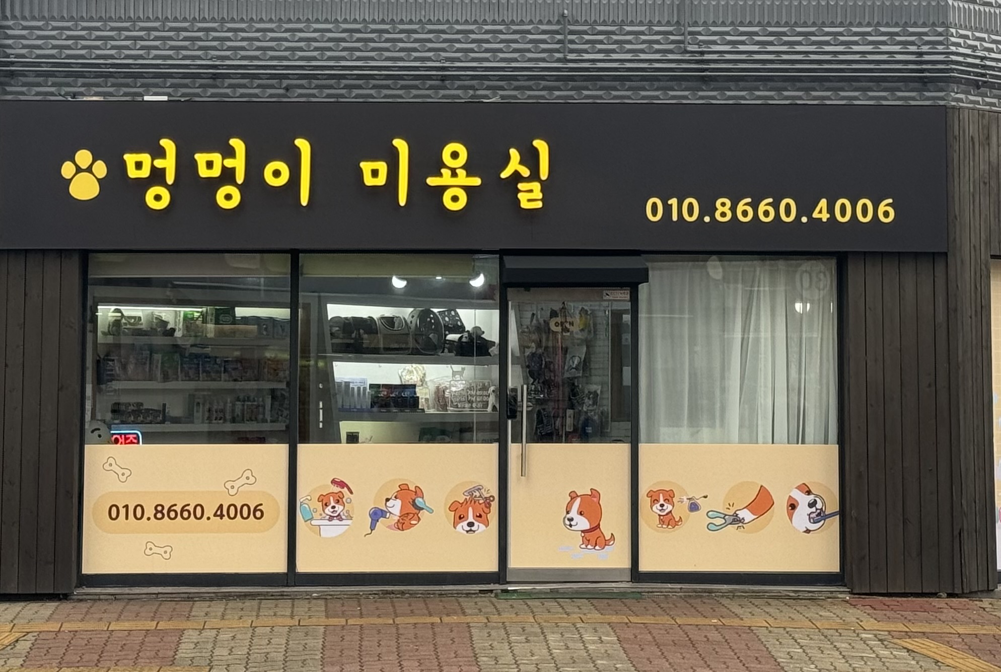 멍멍야옹애견미용실