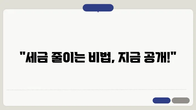 각종 세금 공제 항목의 중요성