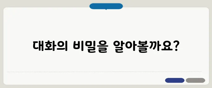 얘기 잘 통하는 대화법 꿀팁