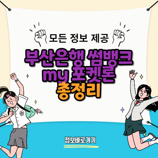 부산은행-썸뱅크-my-포켓론-이용-방법-및-혜택-분석