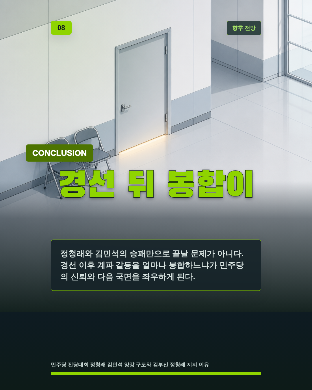 경선 뒤 봉합이