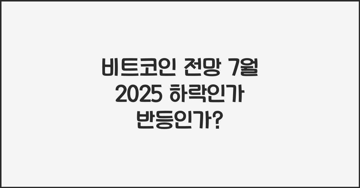 비트코인 전망 7월