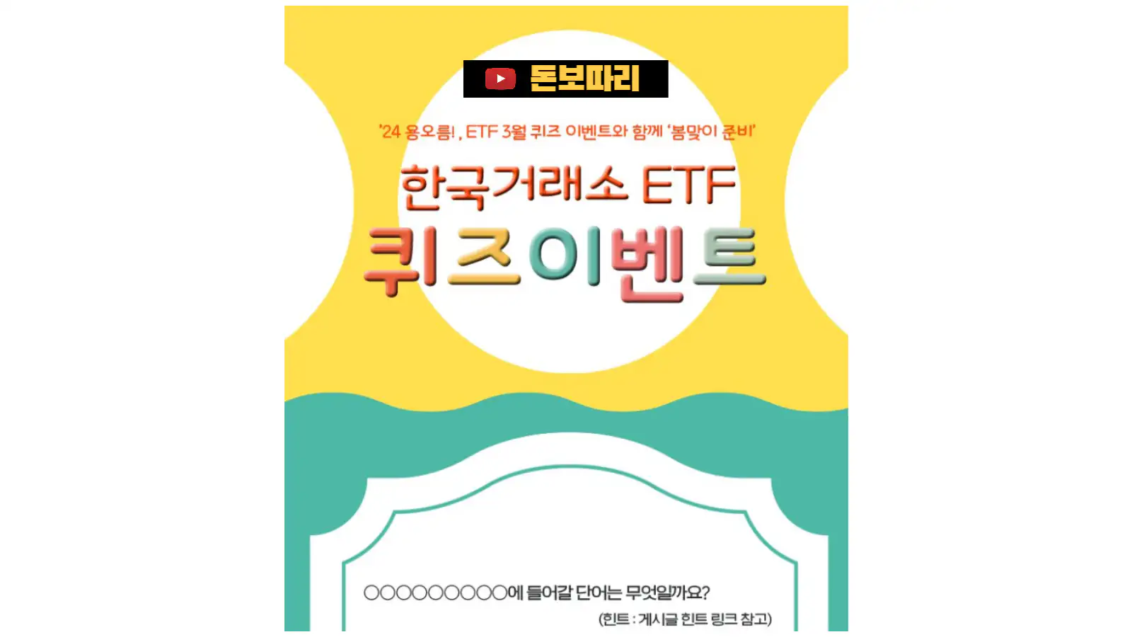 한국거래소-ETF-ETN-24-용오름-3월-퀴즈-이벤트