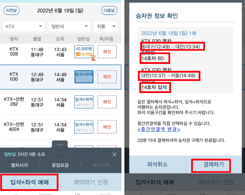 KTX 입석+좌석 예매