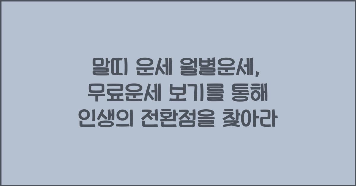 말띠 운세 월별운세, 무료운세 보기